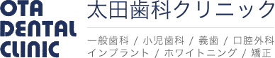 太田歯科クリニック | 鹿児島県出水市 歯医者 ホワイトニング 口腔外科 インプラント 矯正