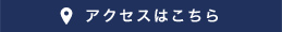 アクセスはこちら